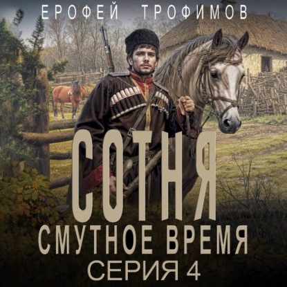 

Сотня. Смутное время. Серия 4