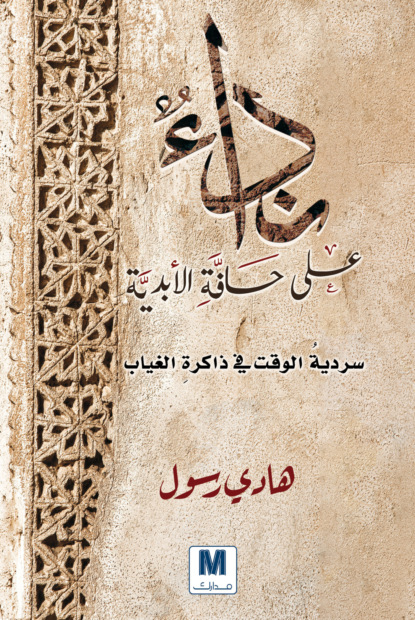 نداء على حافة الأبدية