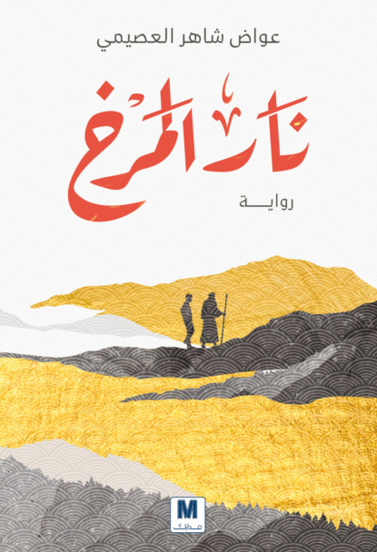 نار المرخ