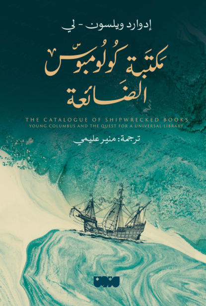 مكتبة كولومبوس الضائعة