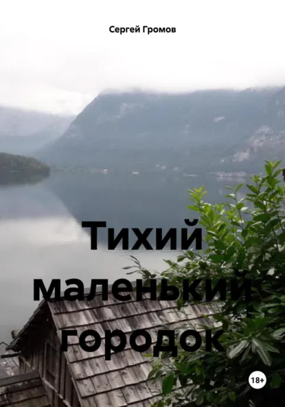 Обложка книги Тихий маленький городок, Сергей Громов