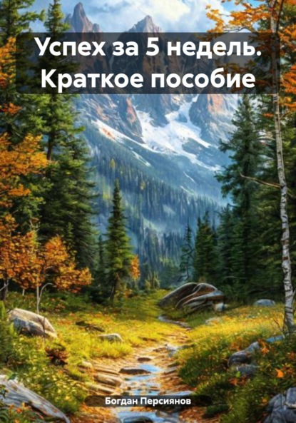 

Успех за 5 недель. Краткое пособие