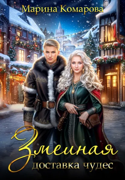 Обложка книги Змеиная доставка чудес, Марина Комарова