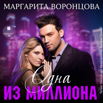 

Одна из миллиона