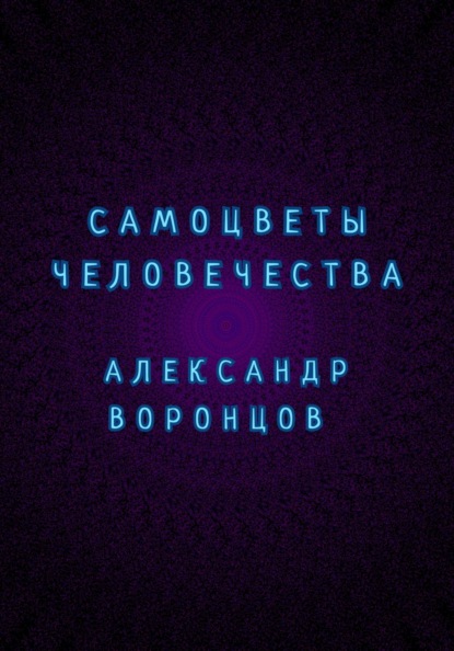 Самоцветы человечества