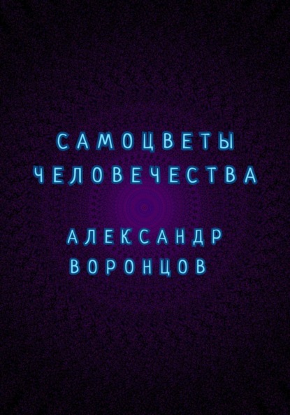 

Самоцветы человечества