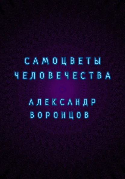 Обложка книги Самоцветы человечества, Александр Валерьевич Воронцов