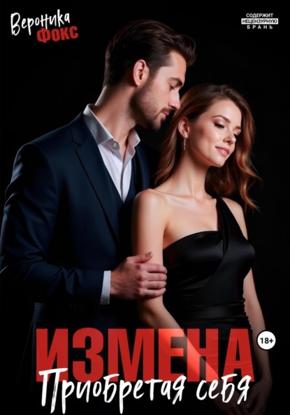 

Измена. Приобретая себя