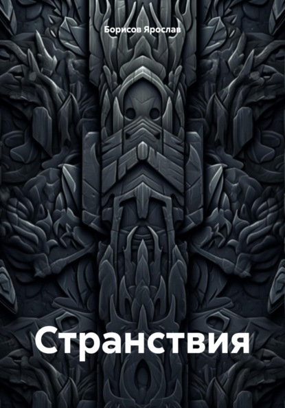 

Странствия