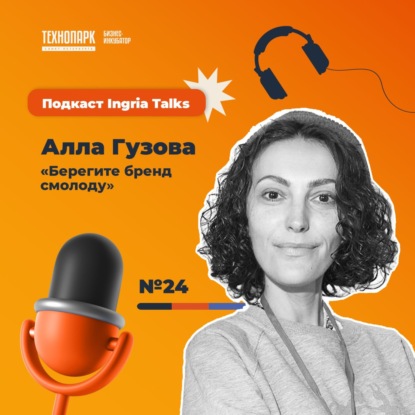 Ingria Talks #24. Алла Гузова — «Берегите бренд смолоду»