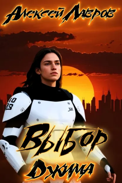 Обложка книги Выбор Джима, Алексей Лавров