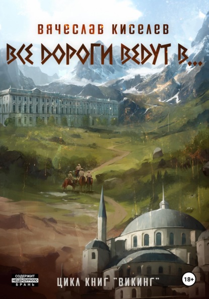 Викинг. Книга 6. Все дороги ведут в...