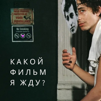 Какой фильм я жду? Про Дилана