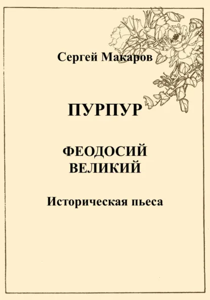 Обложка книги Пурпур. Феодосий Великий, Сергей Макаров
