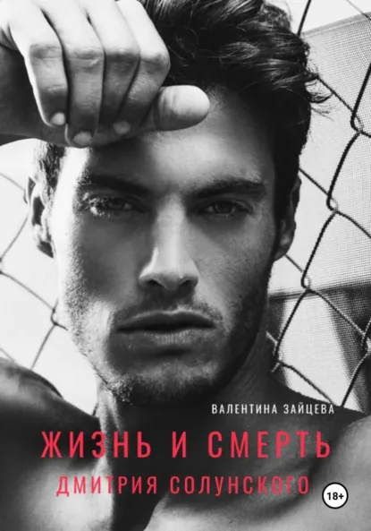 Обложка книги Жизнь и смерть Дмитрия Солунского, Валентина Зайцева