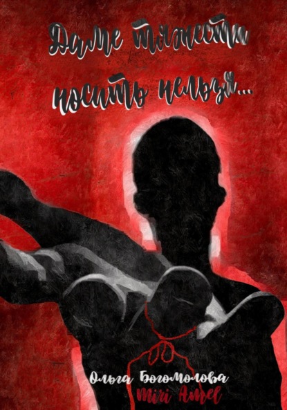 

Даме тяжести носить нельзя…