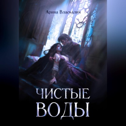 

Чистые Воды