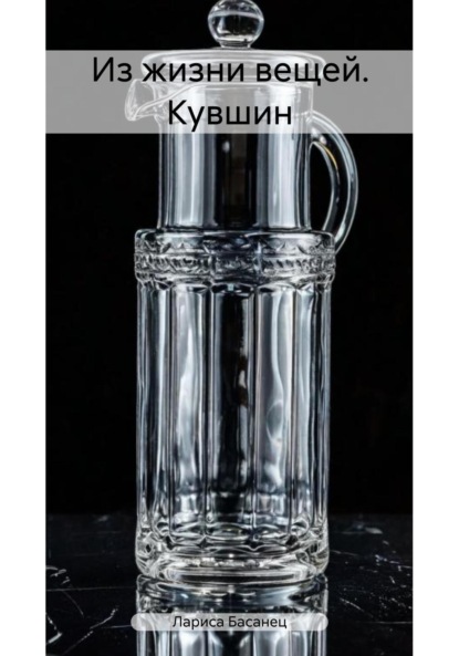 

Из жизни вещей. Кувшин