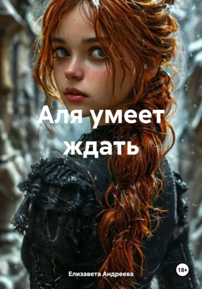Обложка книги Аля умеет ждать, Елизавета Александровна Андреева