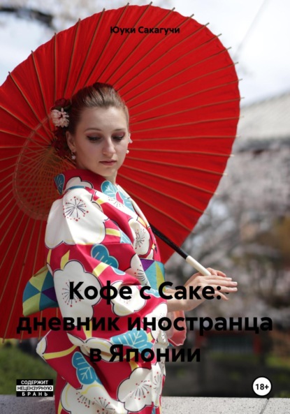 

Кофе с Саке. Маскарад Японии. Темная сторона.