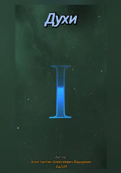 Обложка книги Духи, Константин Алексеевич Вашуркин