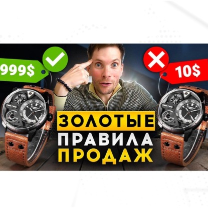 Продавай правильно: 5 обязательных этапов продажи