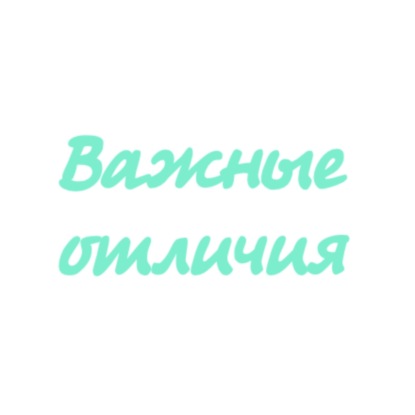 Важные отличия
