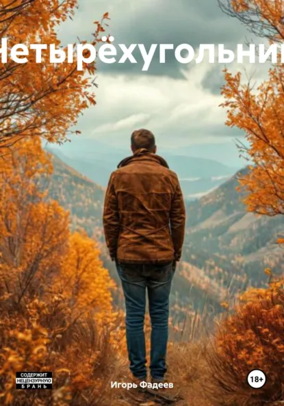 Обложка книги Четырëхугольник, Игорь Алексеевич Фадеев