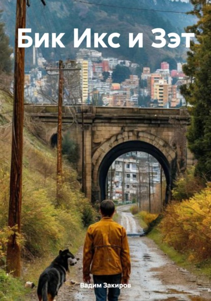 

Бик Икс и Зэт (семья превыше всего)