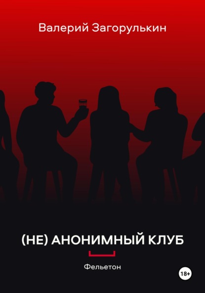 

(НЕ)АНОНИМНЫЙ КЛУБ