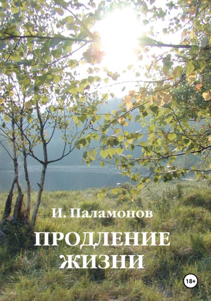 

Продление жизни