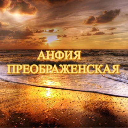 Анфия о себе