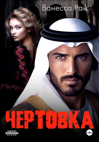 

Чертовка