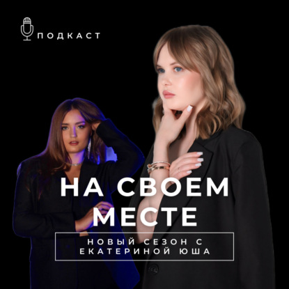 Как продвигаться эксперту через мероприятия и сообщества. Натали Курпатова в подкасте "На своем месте"