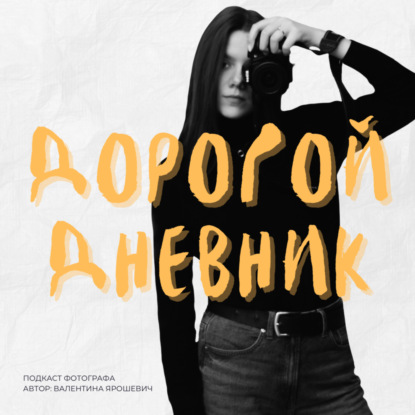 ДОРОГОЙ ДНЕВНИК #1: декабрь, отдых, съемки и перфекционизм
