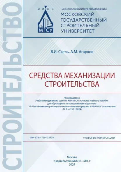 Обложка книги Средства механизации строительства, А. М. Агарков