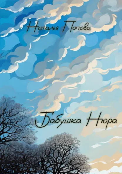 Обложка книги Бабушка Нюра, Наталья Олеговна Попова