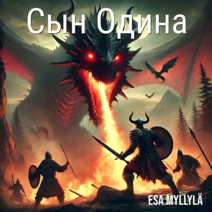 Сын Одина
