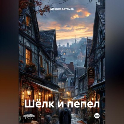 

Шёлк и пепел
