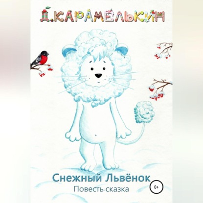 

Снежный Львёнок