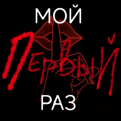 Мой ПЕРВЫЙ раз