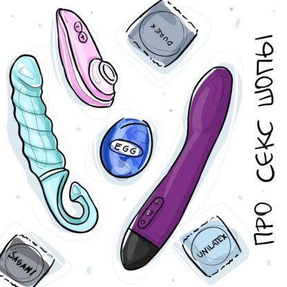 Про секс-шопы