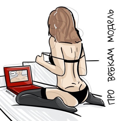 Вебкам-модель про щедрых клиентов и глубокую глотку