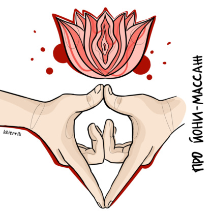 Про йони-массаж