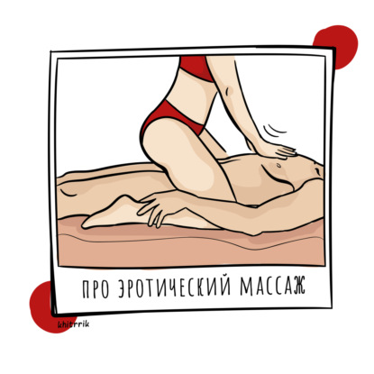 Про эротический массаж