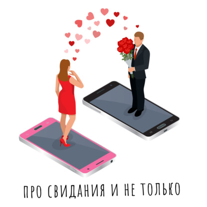 1000 свиданий через Tinder