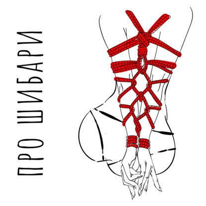 Шибари или искусство связывать