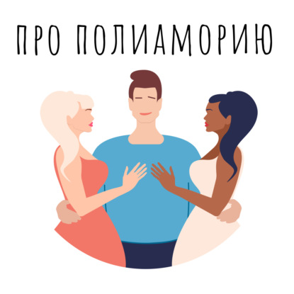 Полиамория и моногамия. Плюсы и минусы