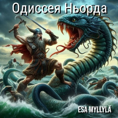 Одиссея Ньорда - История - Аудиокнига