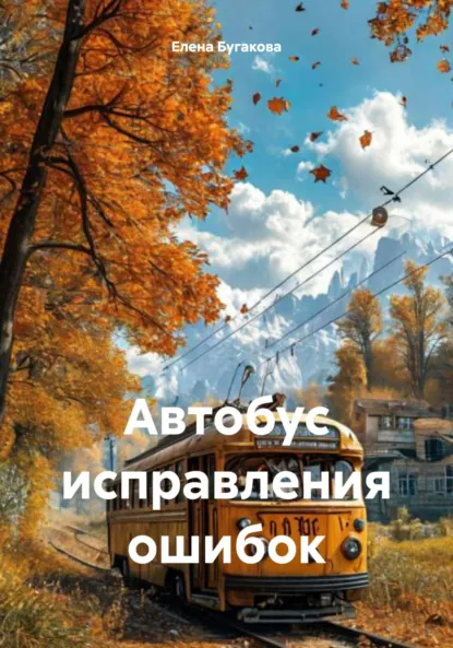 Обложка книги Автобус исправления ошибок, Елена Бугакова